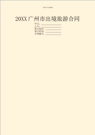 20XX广州市出境旅游合同