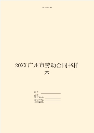 20XX广州市劳动合同书样本