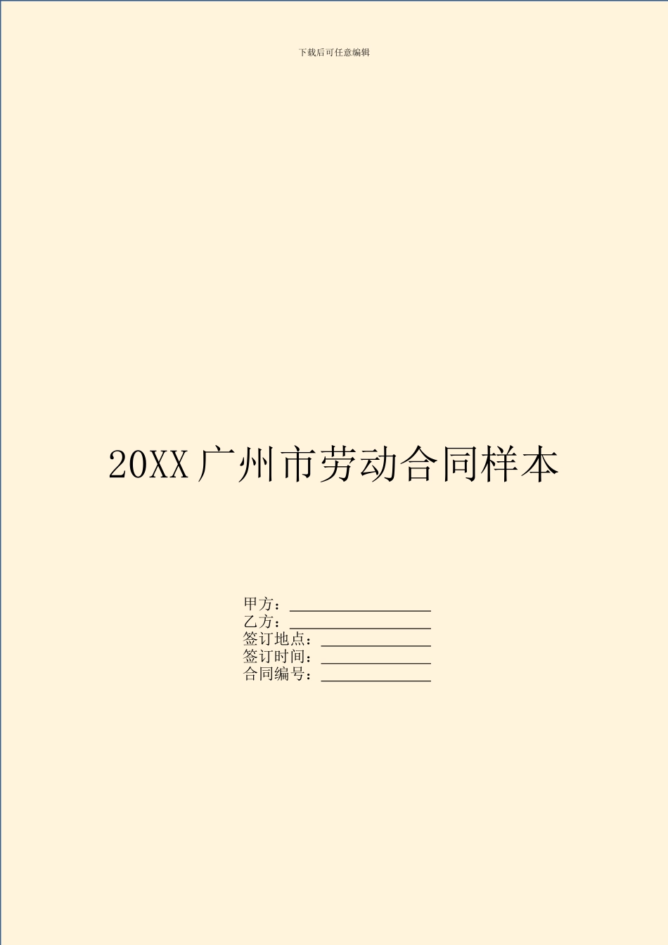 20XX广州市劳动合同样本_第1页