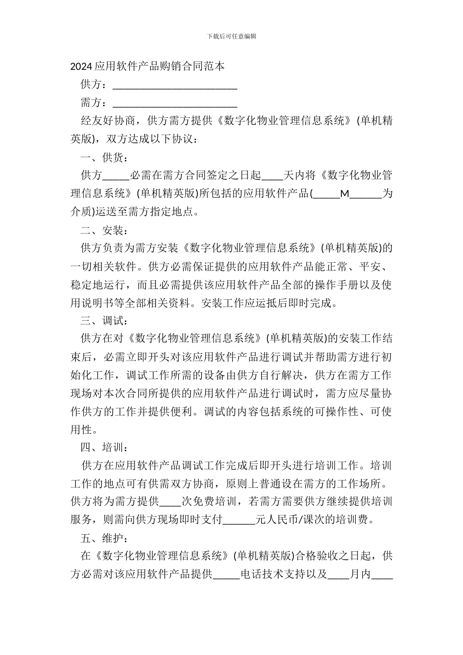 20XX应用软件产品购销合同范本_第2页