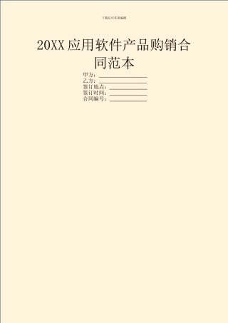 20XX应用软件产品购销合同范本