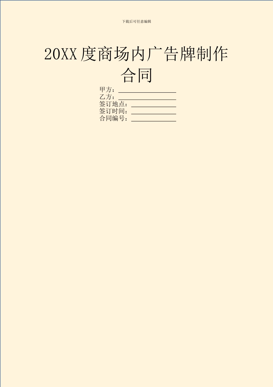 20XX度商场内广告牌制作合同_第1页