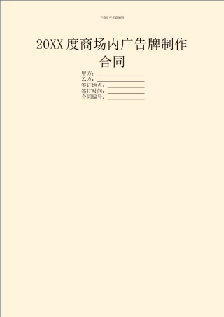 20XX度商场内广告牌制作合同