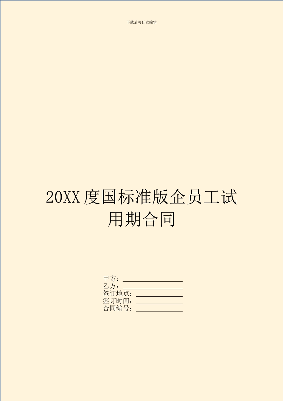 20XX度国标准版企员工试用期合同_第1页