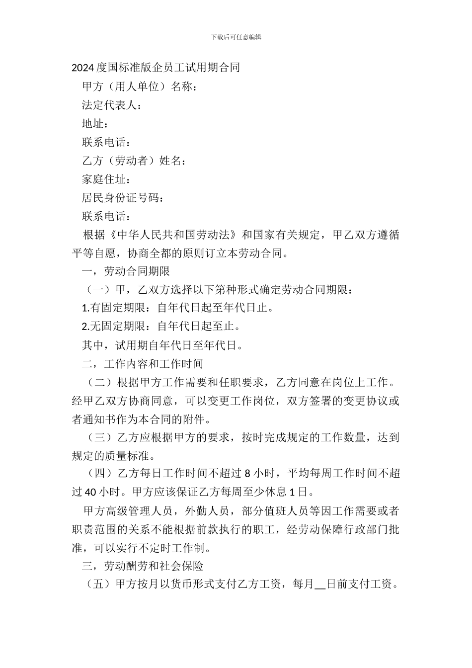 20XX度国标准版企员工试用期合同_第2页