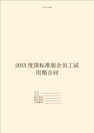 20XX度国标准版企员工试用期合同