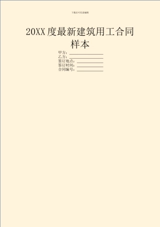 20XX度最新建筑用工合同样本