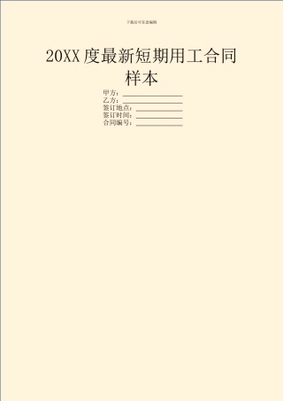 20XX度最新短期用工合同样本