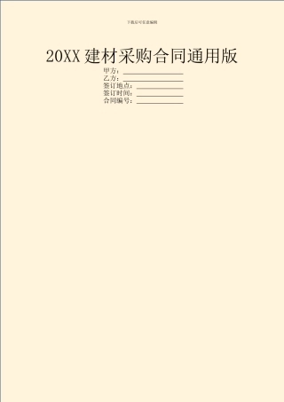 20XX建材采购合同通用版
