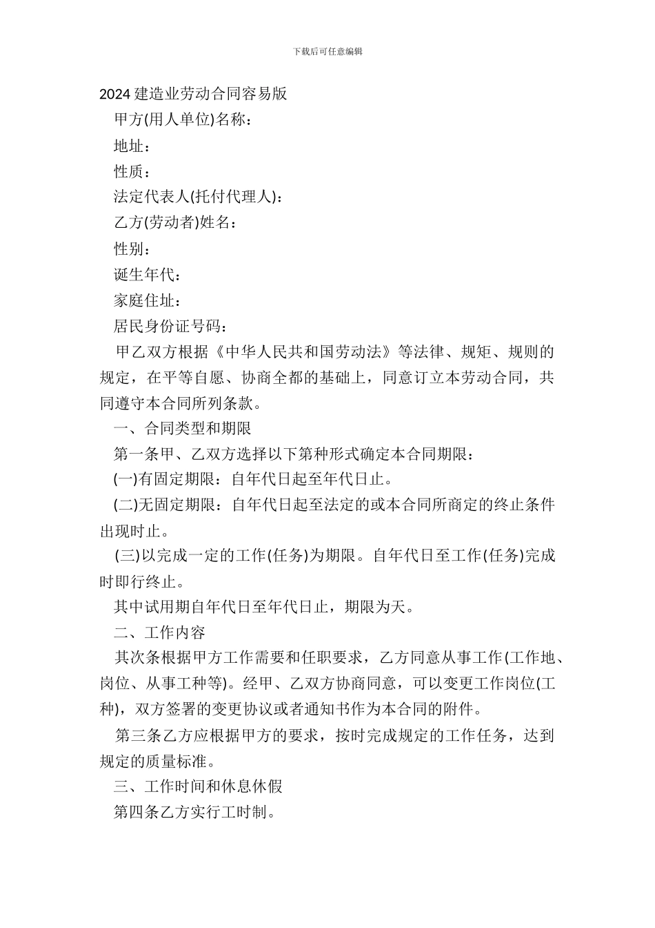 20XX建筑业劳动合同简单版_第2页