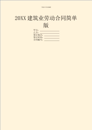 20XX建筑业劳动合同简单版
