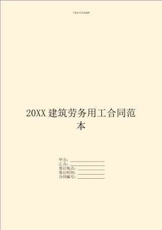 20XX建筑劳务用工合同范本