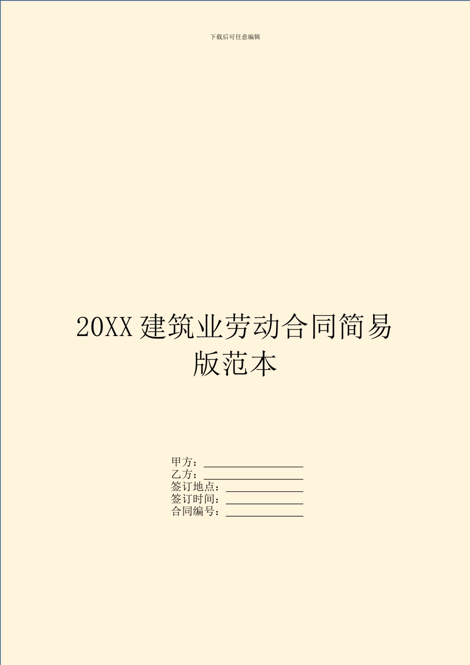 20XX建筑业劳动合同简易版范本_第1页