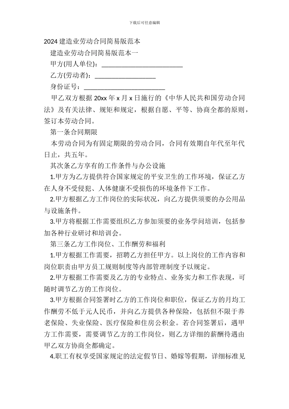 20XX建筑业劳动合同简易版范本_第2页