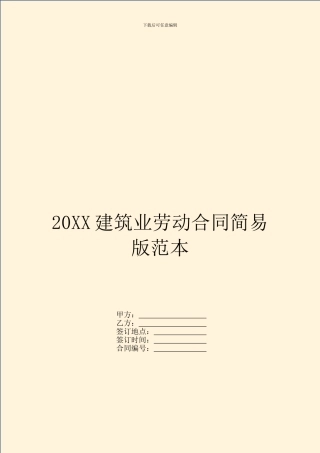 20XX建筑业劳动合同简易版范本
