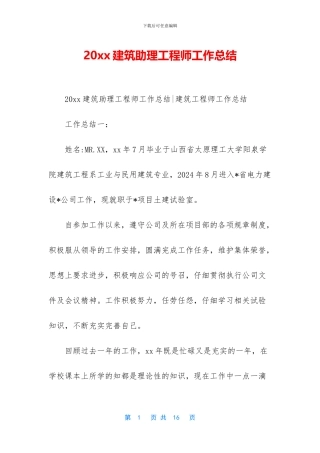 20xx建筑助理工程师工作总结