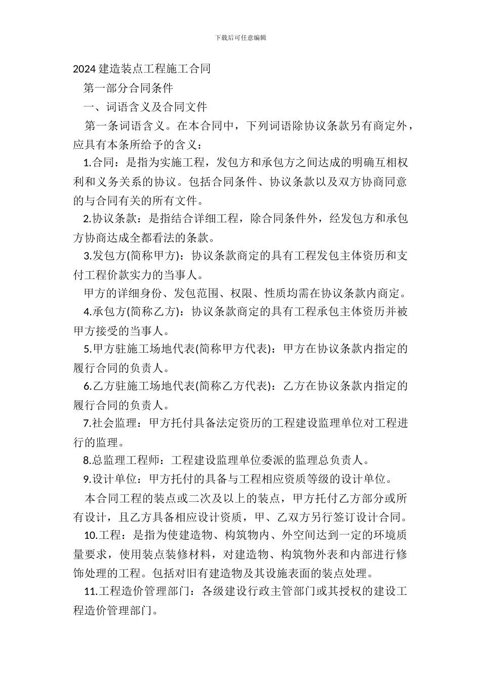 20XX建筑装饰工程施工合同_第2页