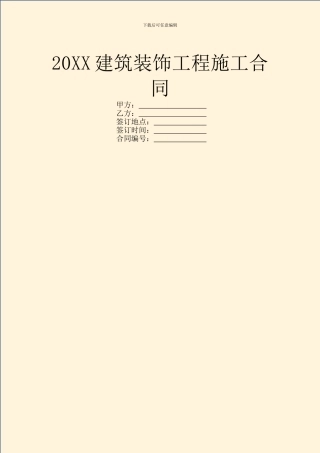 20XX建筑装饰工程施工合同