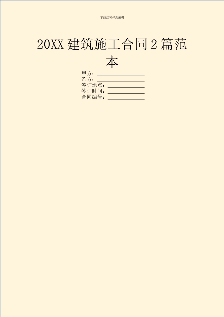 20XX建筑施工合同2篇范本_第1页