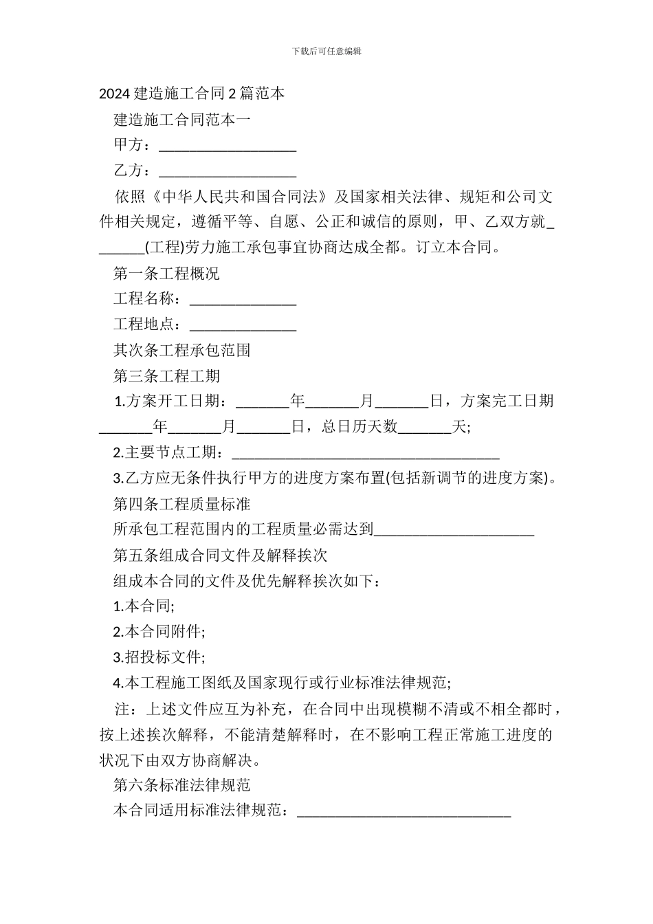 20XX建筑施工合同2篇范本_第2页