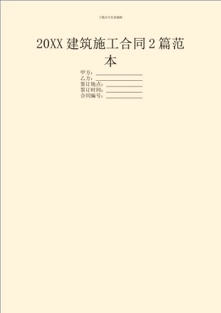 20XX建筑施工合同2篇范本