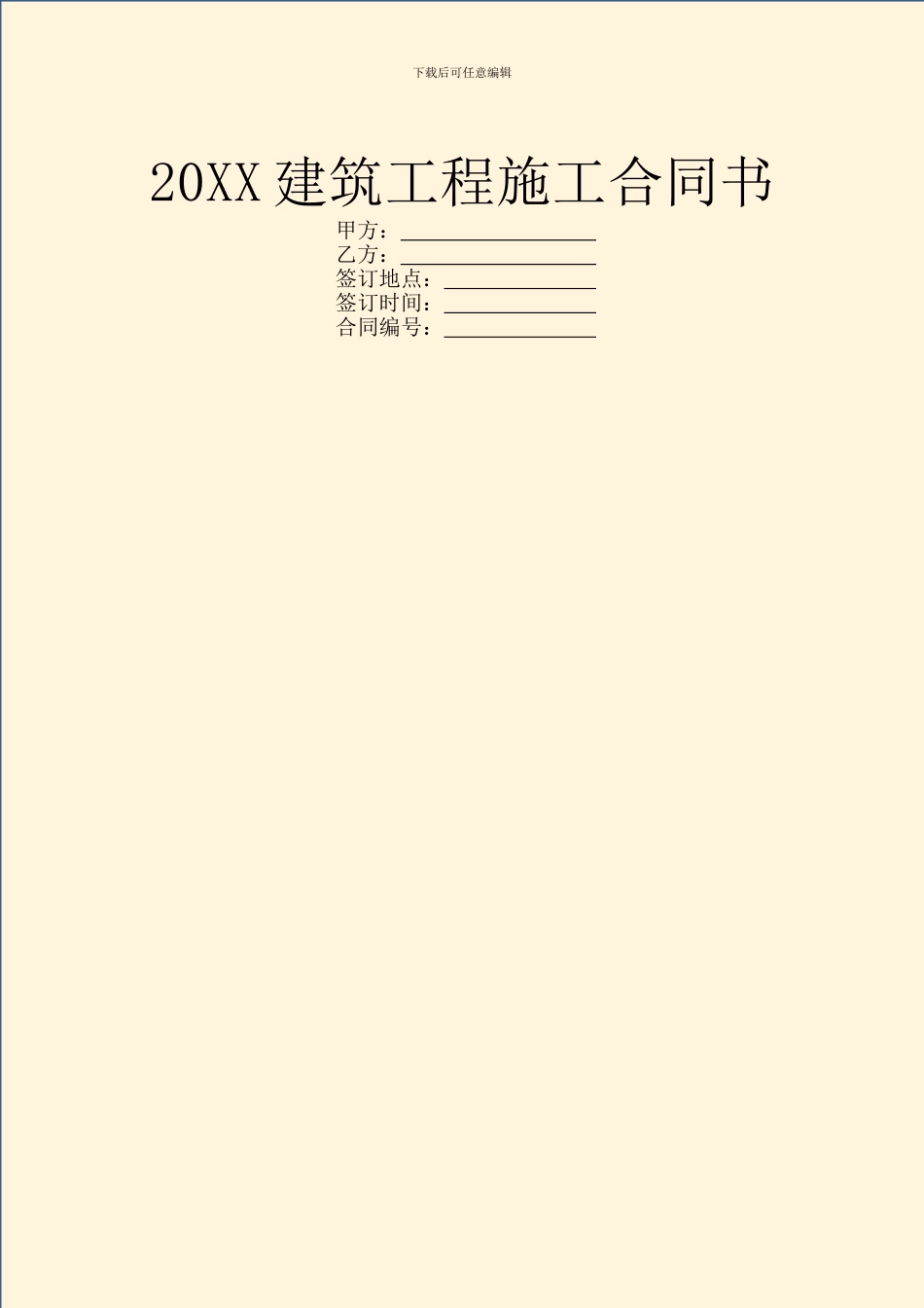 20XX建筑工程施工合同书_第1页