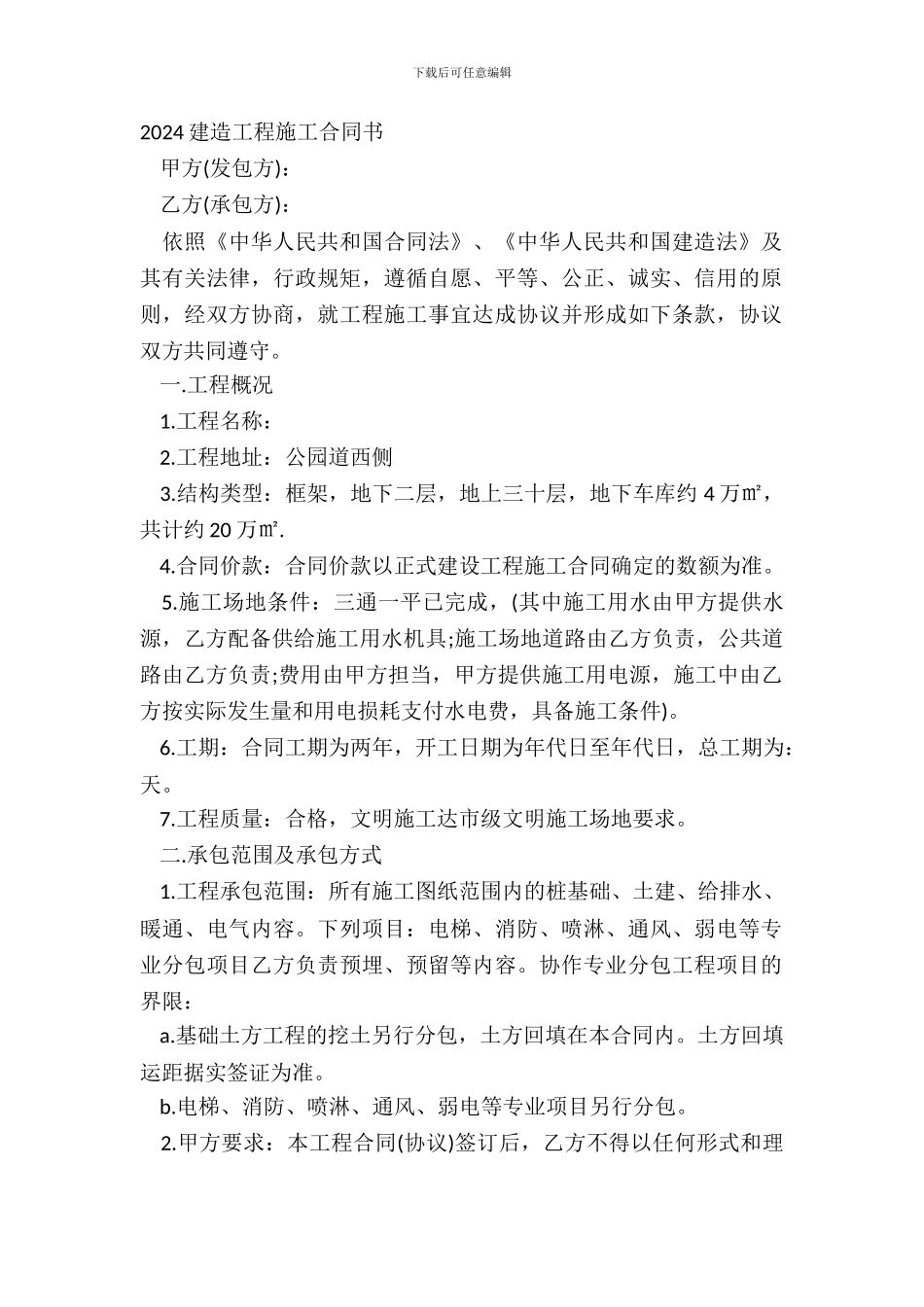 20XX建筑工程施工合同书_第2页