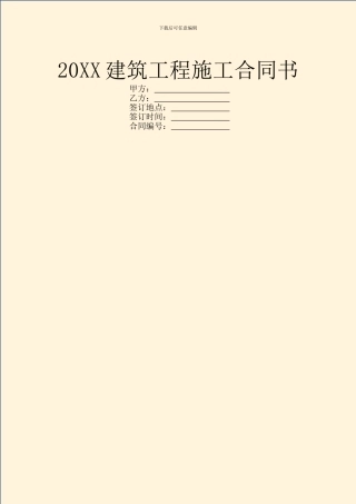 20XX建筑工程施工合同书