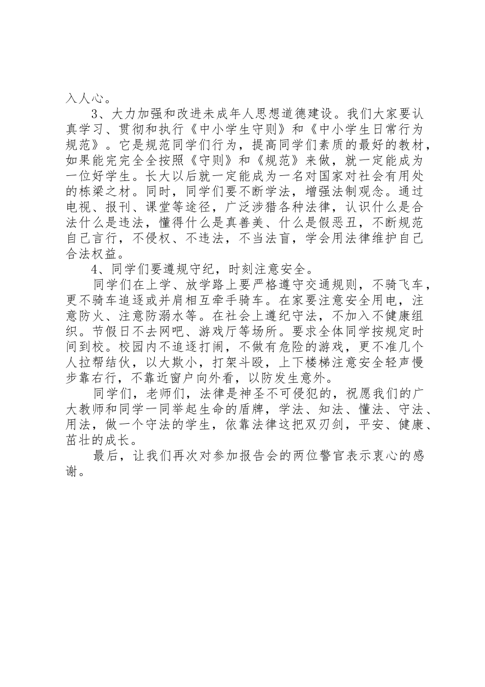 XX中学法制教育讲话稿_第3页