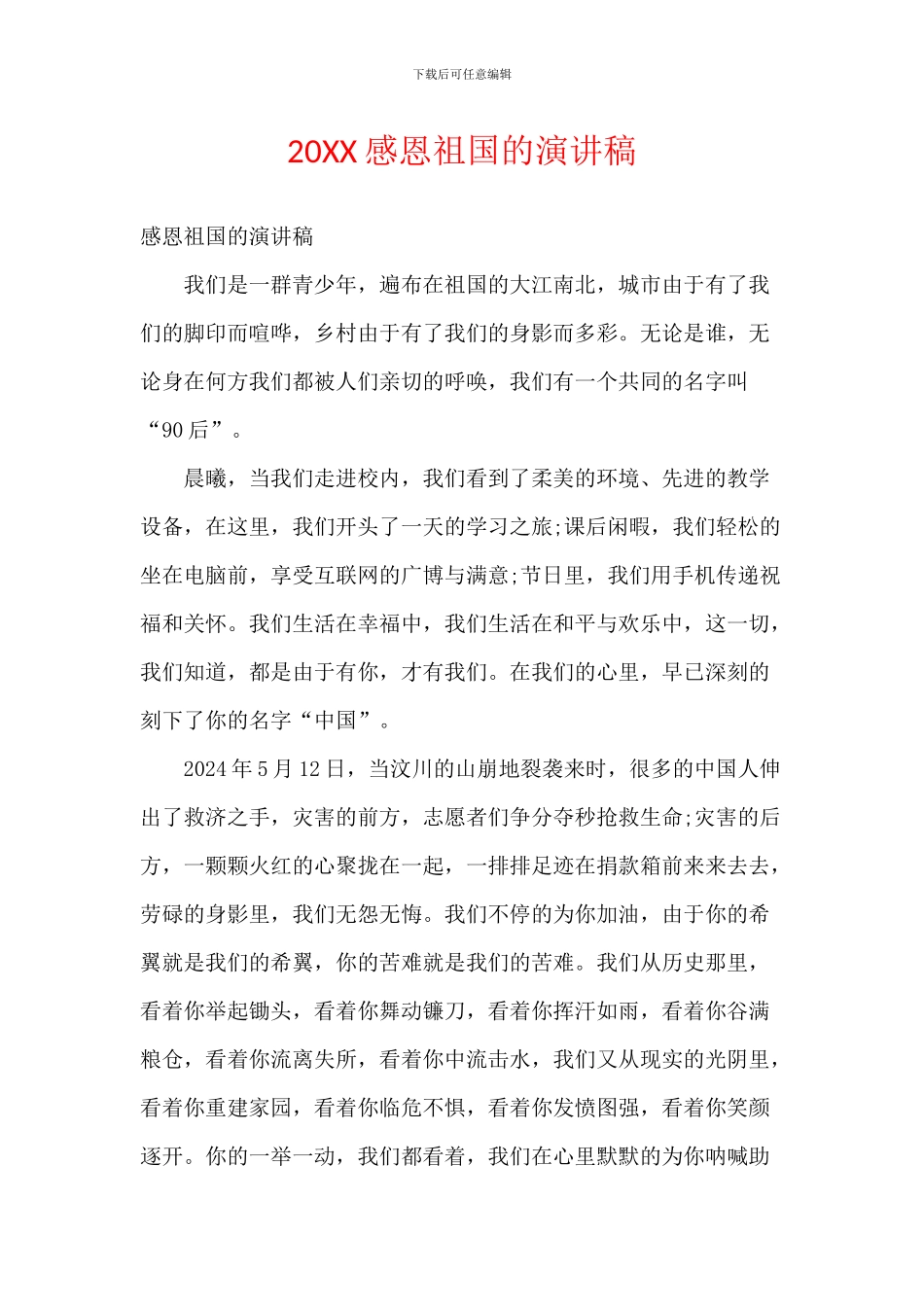 20XX感恩祖国的演讲稿_第1页