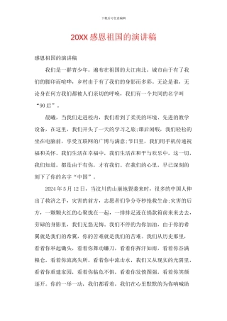 20XX感恩祖国的演讲稿
