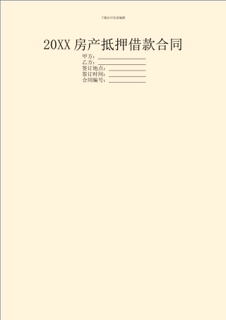 20XX房产抵押借款合同