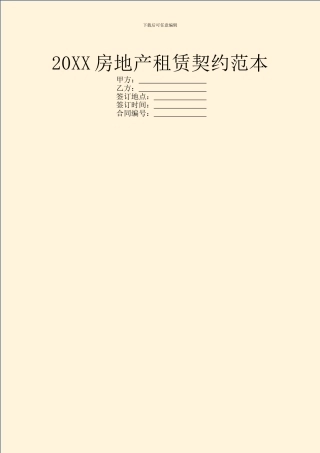 20XX房地产租赁契约范本