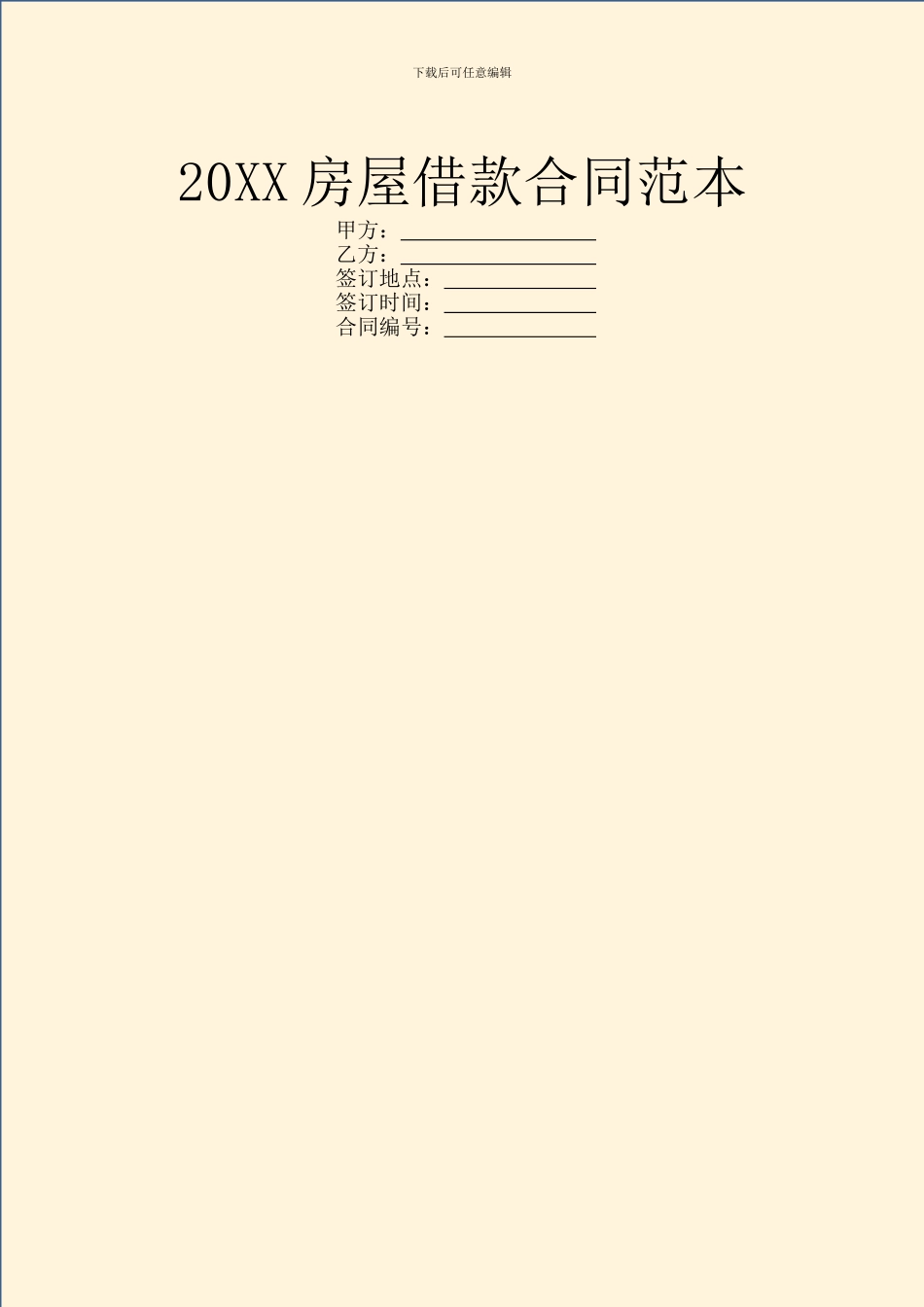 20XX房屋借款合同范本_第1页