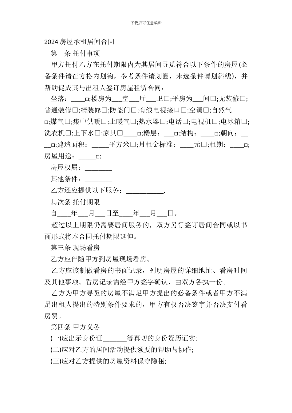 20XX房屋承租居间合同_第2页