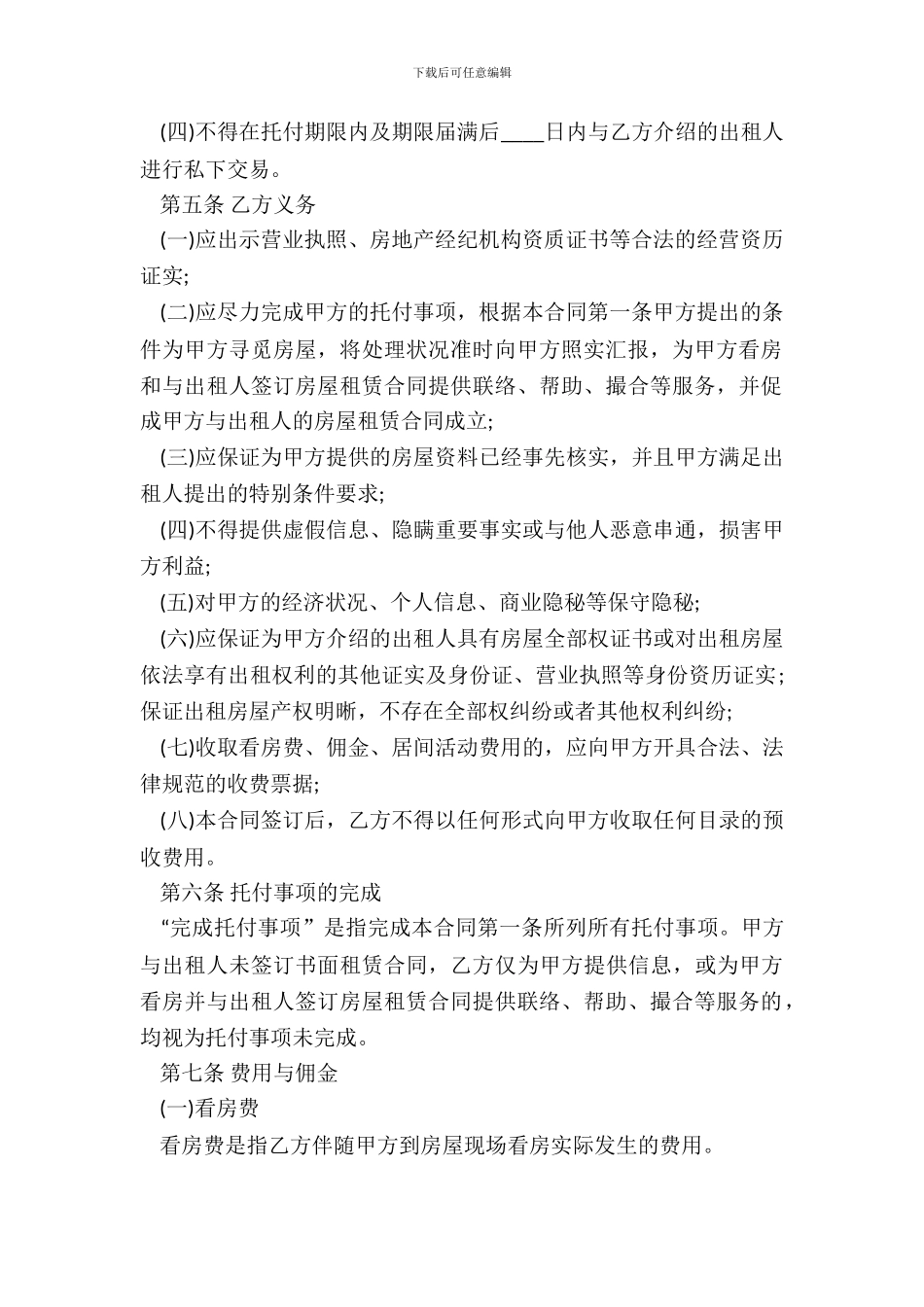 20XX房屋承租居间合同_第3页