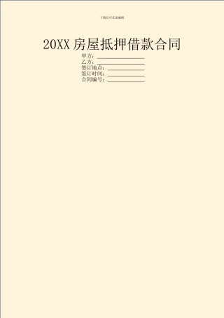 20XX房屋抵押借款合同