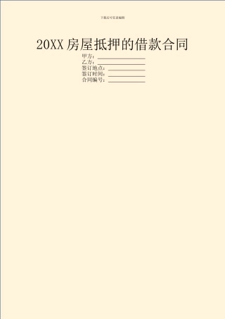 20XX房屋抵押的借款合同