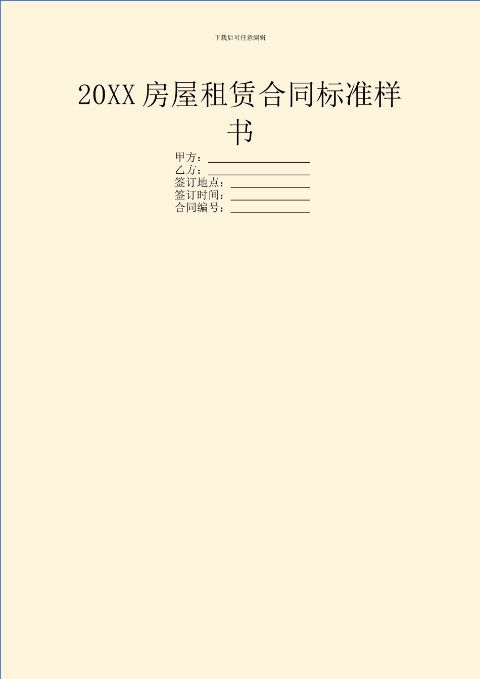 20XX房屋租赁合同标准样书_第1页