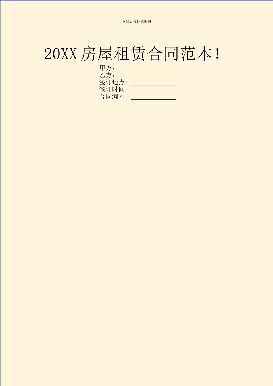 20XX房屋租赁合同范本!_第1页