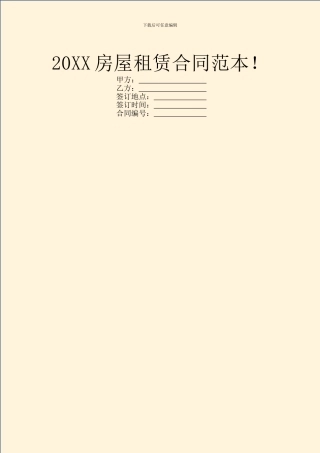 20XX房屋租赁合同范本!