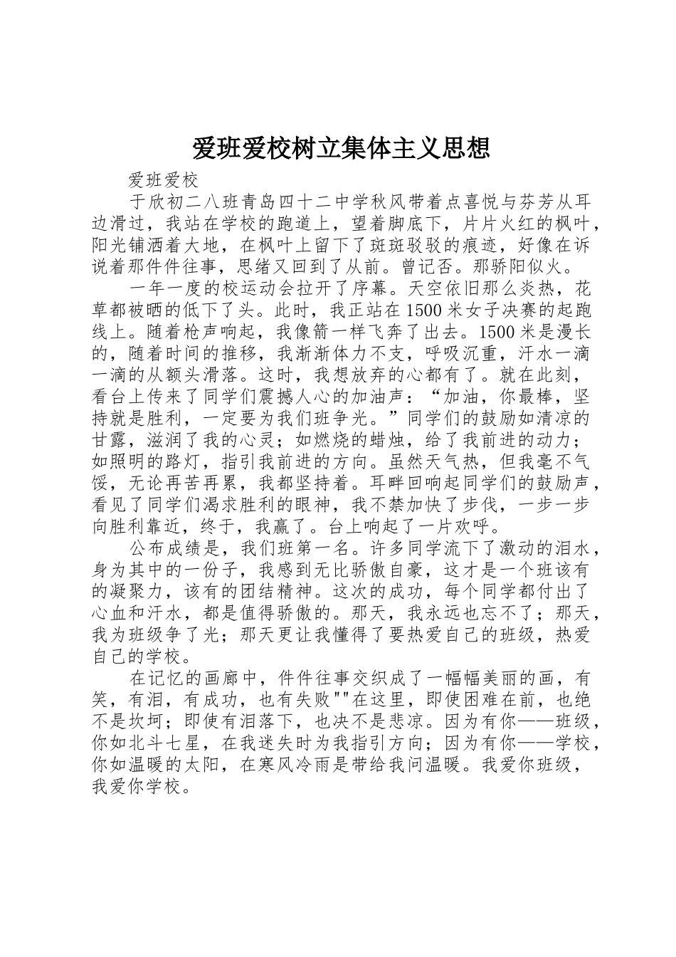 爱班爱校树立集体主义思想_第1页