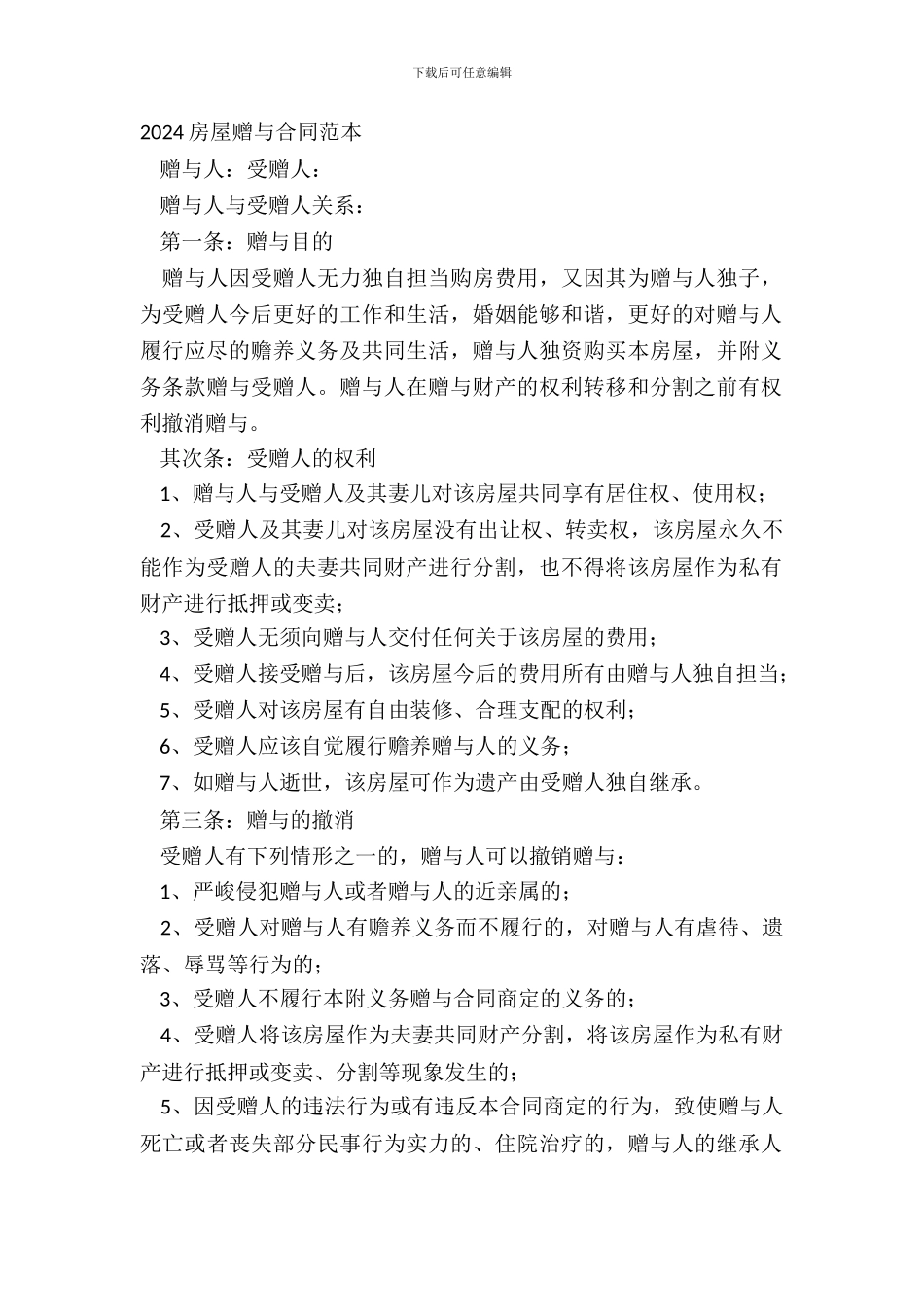 20XX房屋赠与合同范本_第2页