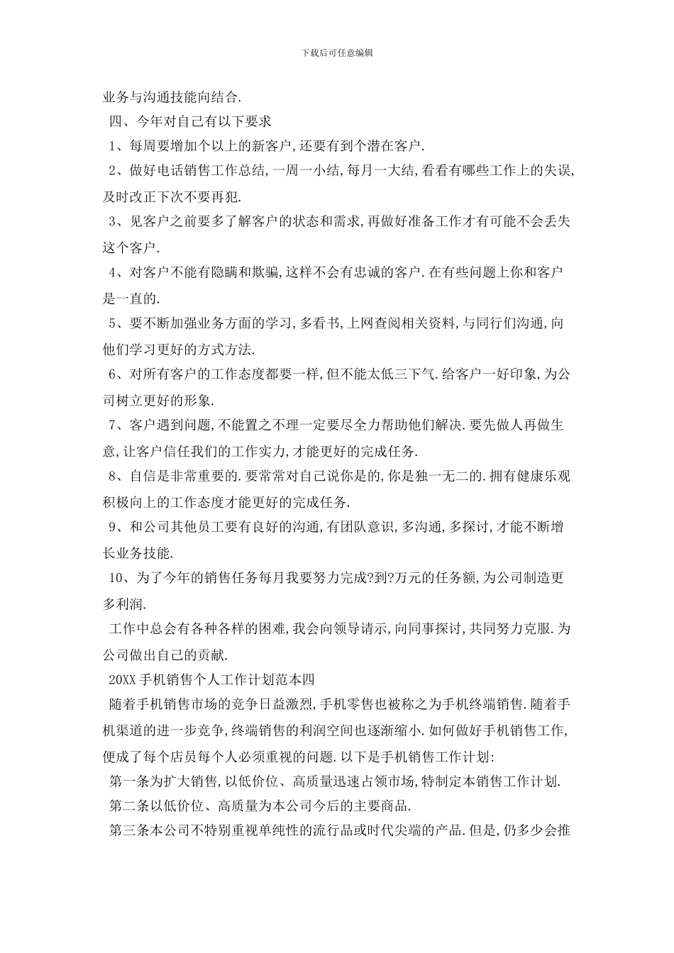 20XX手机销售个人工作计划范本五篇_第3页