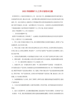 20XX手机销售个人工作计划范本五篇