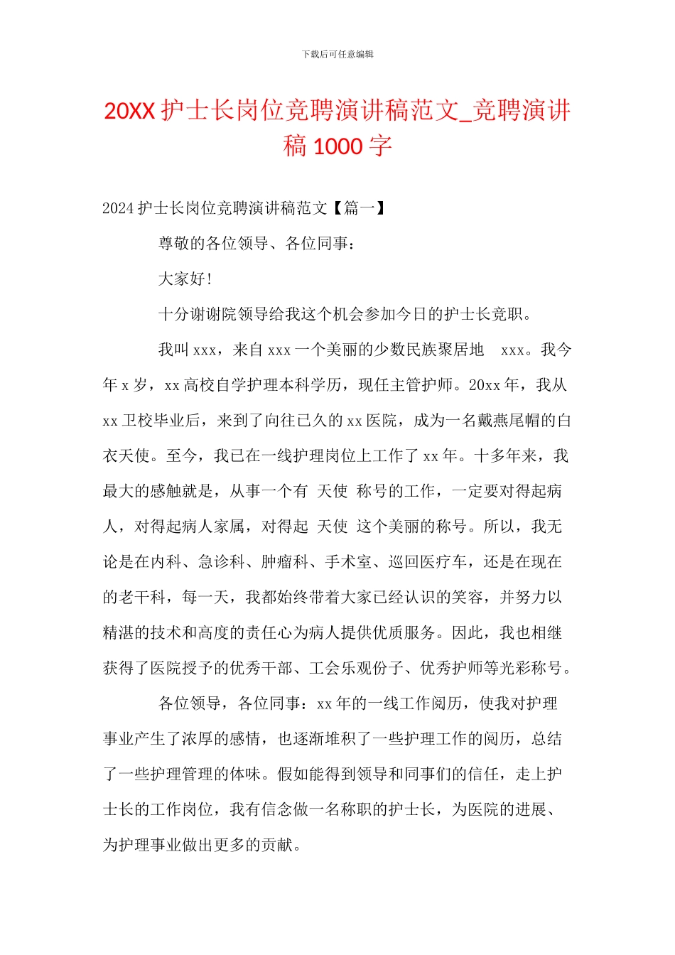 20XX护士长岗位竞聘演讲稿范文_第1页