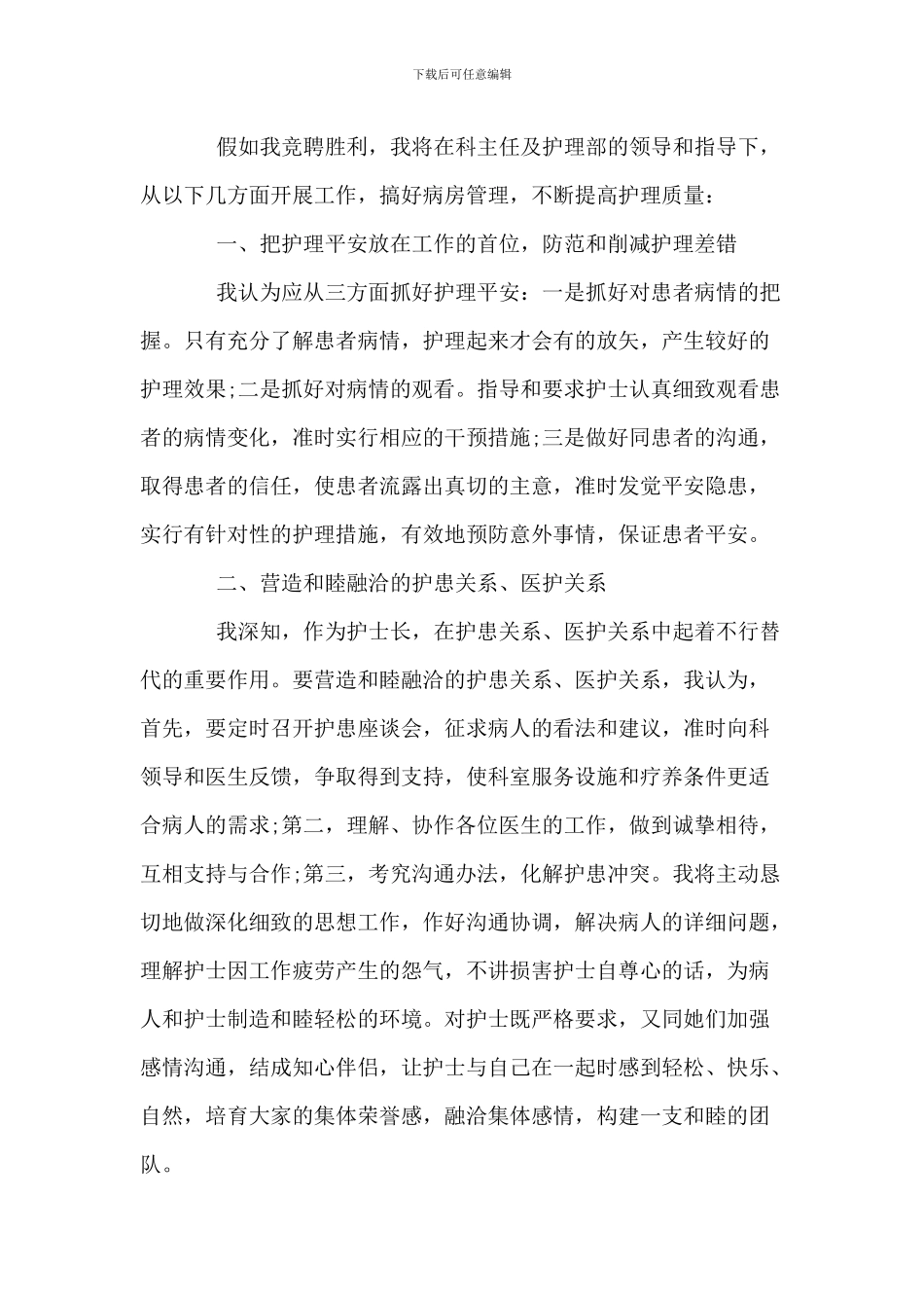 20XX护士长岗位竞聘演讲稿范文_第2页