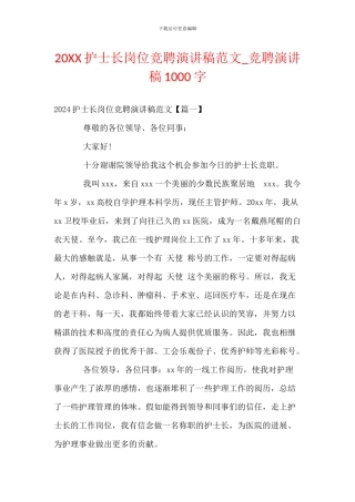 20XX护士长岗位竞聘演讲稿范文