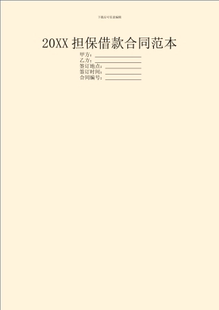 20XX担保借款合同范本