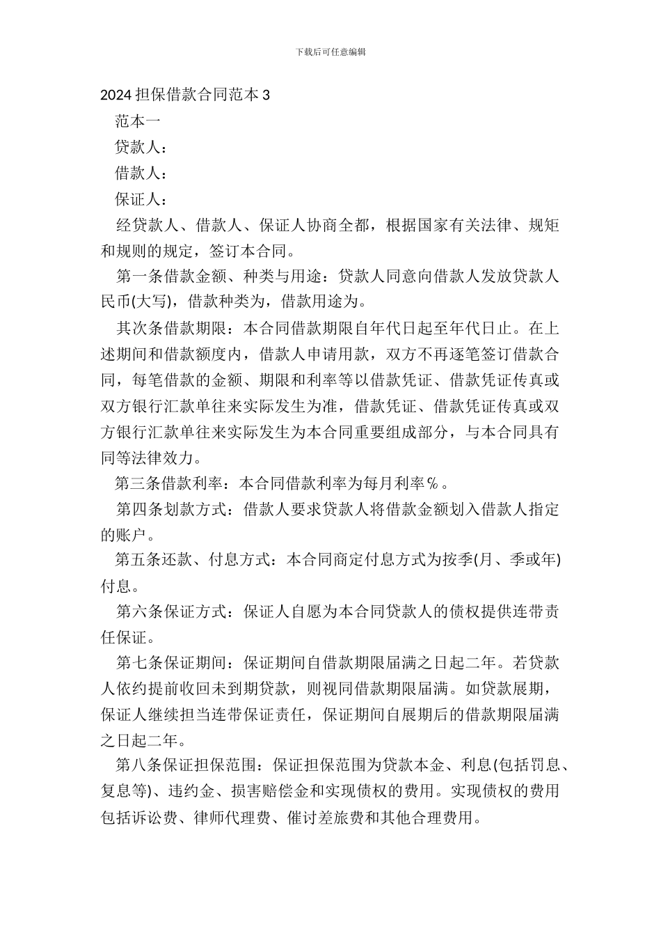 20XX担保借款合同范本3_第2页